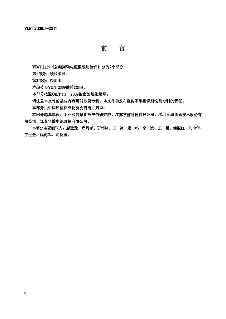 YD/T 2339.2-2011 标准预览