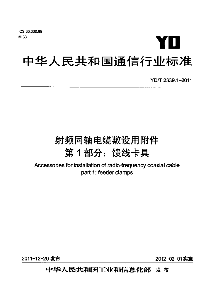 YD/T 2339.1-2011 标准预览
