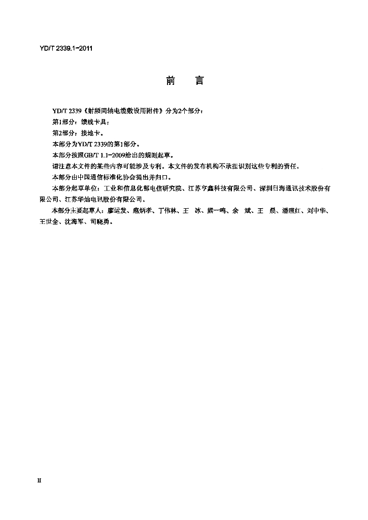 YD/T 2339.1-2011 标准预览