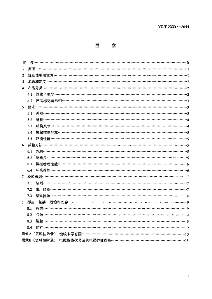 YD/T 2339.1-2011 标准预览
