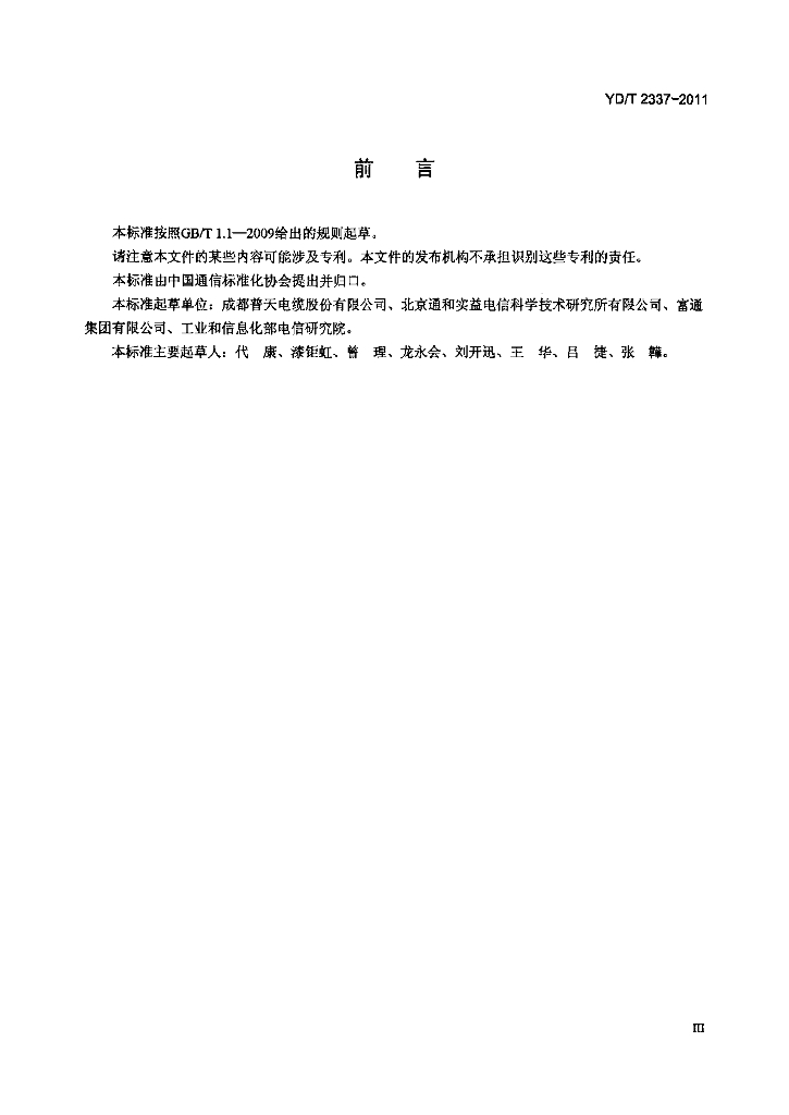 YD/T 2337-2011 标准预览
