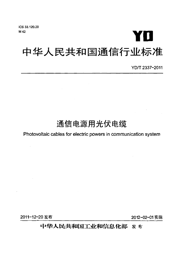 YD/T 2337-2011 标准预览