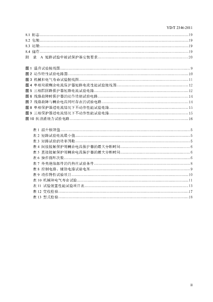 YD/T 2346-2011 标准预览