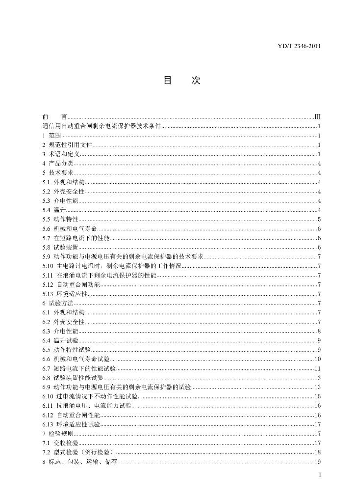YD/T 2346-2011 标准预览