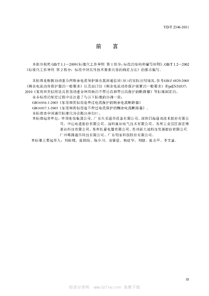 YD/T 2346-2011 标准预览