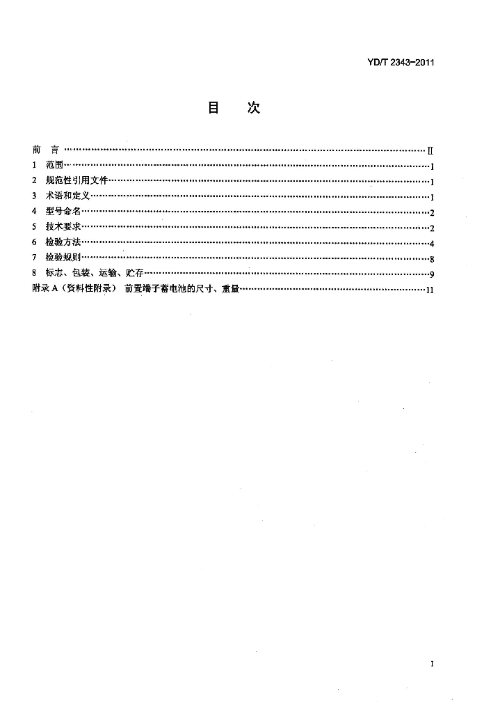 YD/T 2343-2011 标准预览