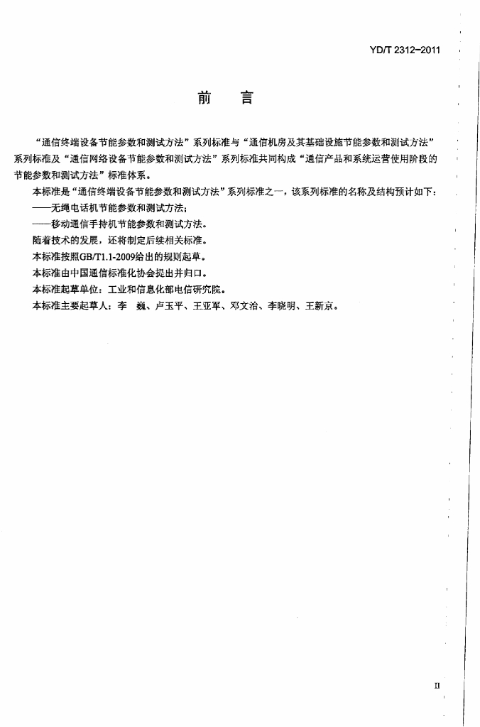 YD/T 2312-2011 标准预览