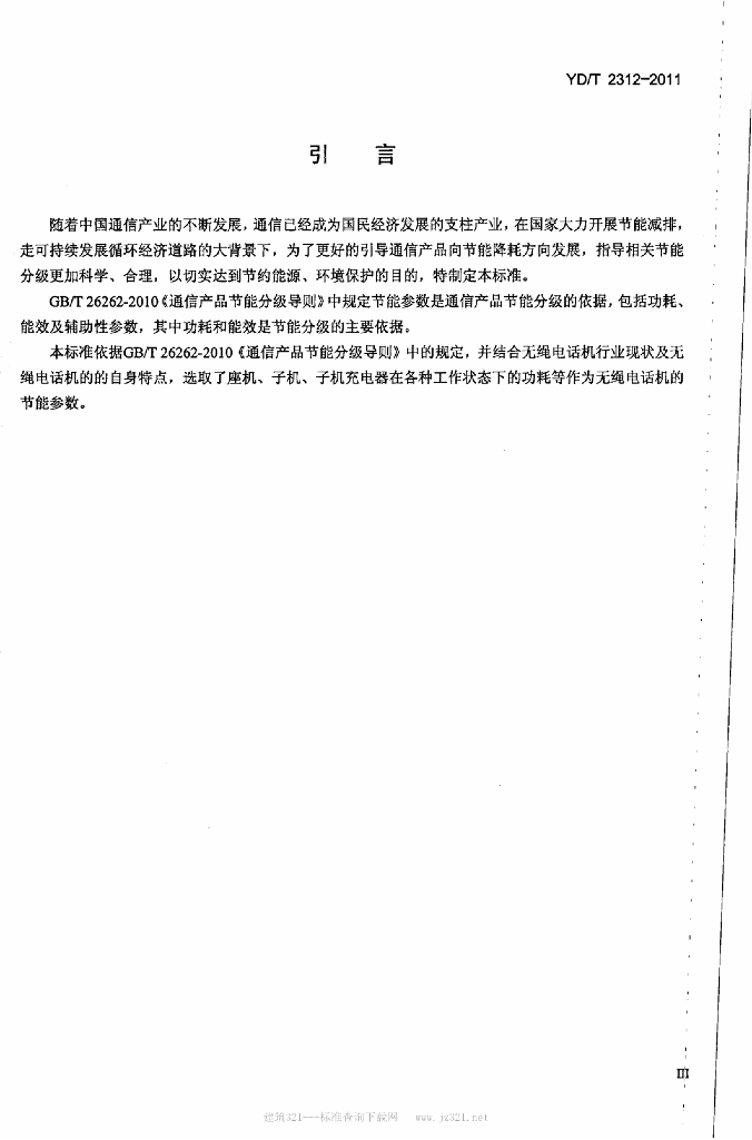 YD/T 2312-2011 标准预览