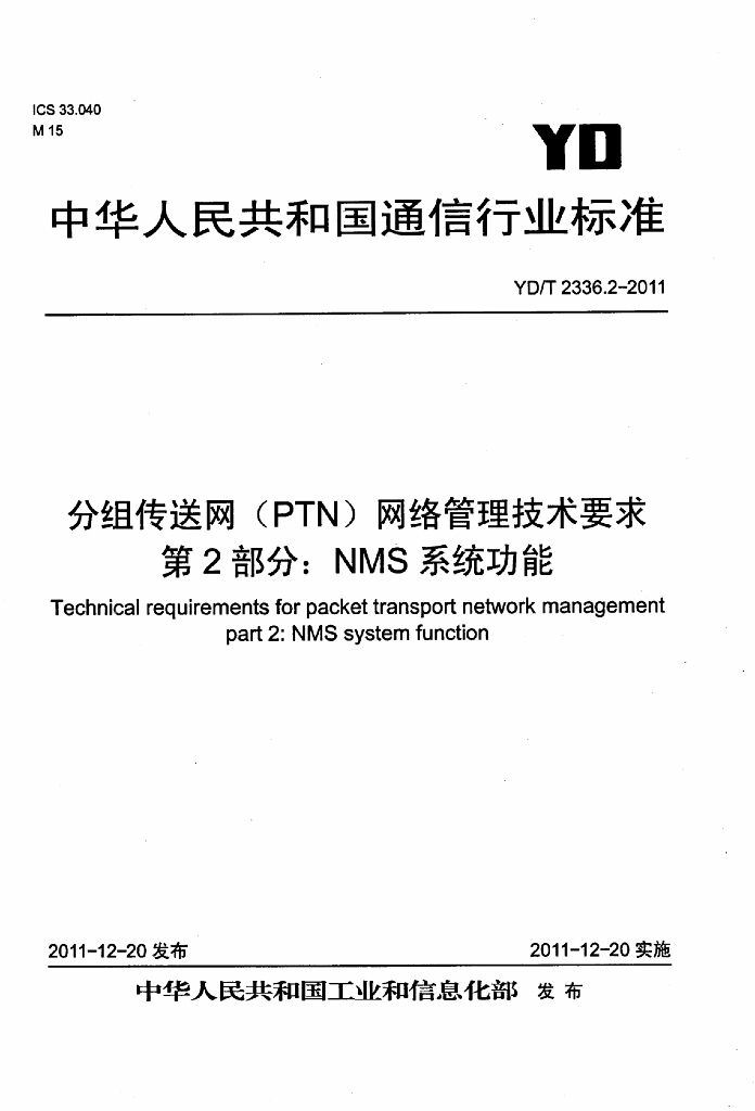 YD/T 2336.2-2011 标准预览