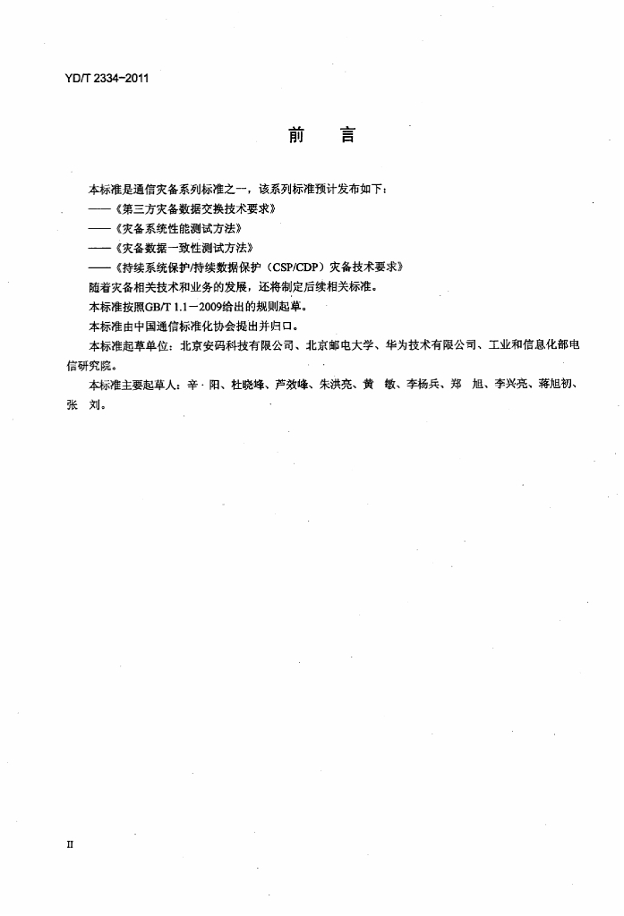 YD/T 2334-2011 标准预览