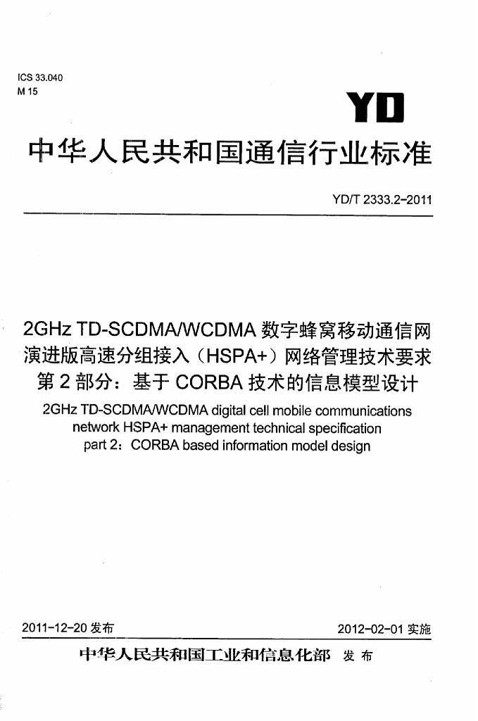 YD/T 2333.2-2011 标准预览
