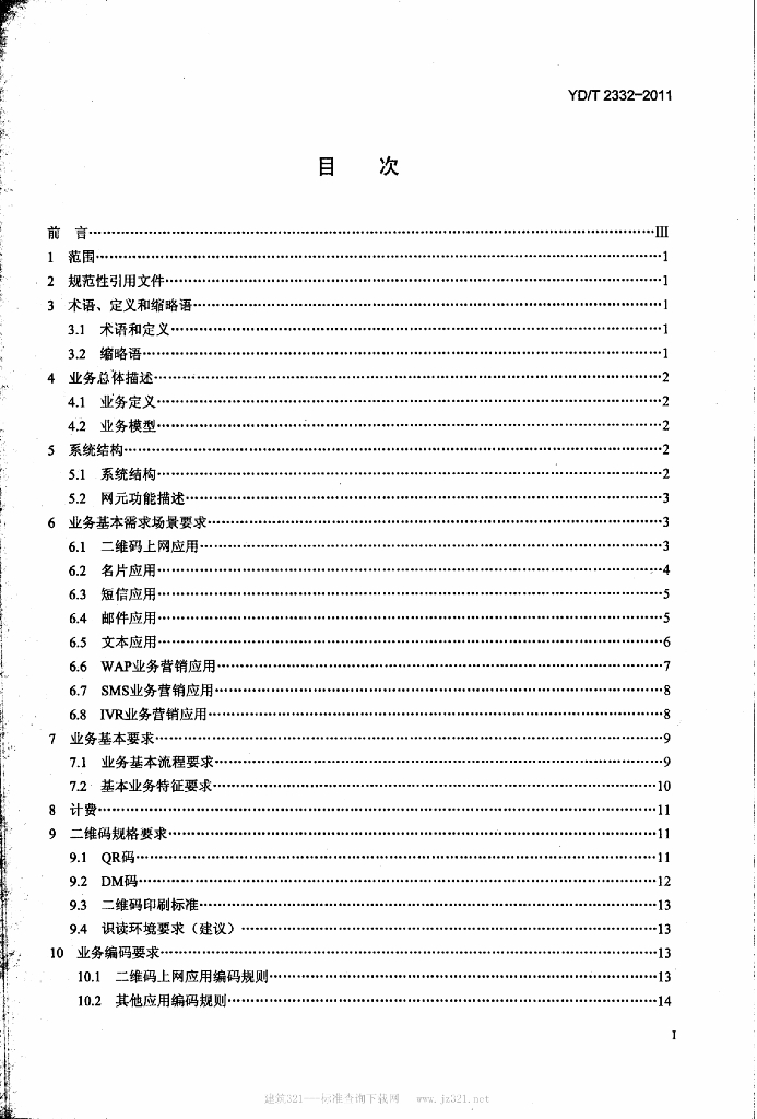 YD/T 2332-2011 标准预览
