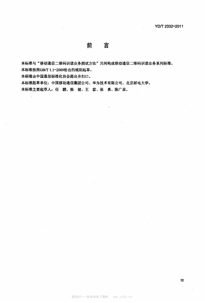 YD/T 2332-2011 标准预览
