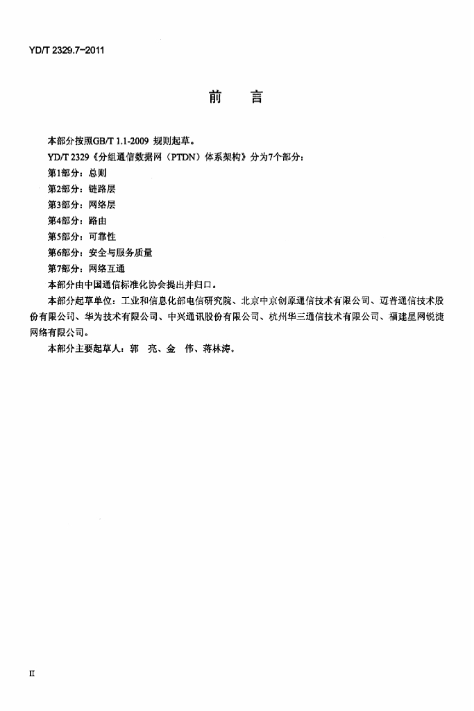 YD/T 2329.7-2011 标准预览