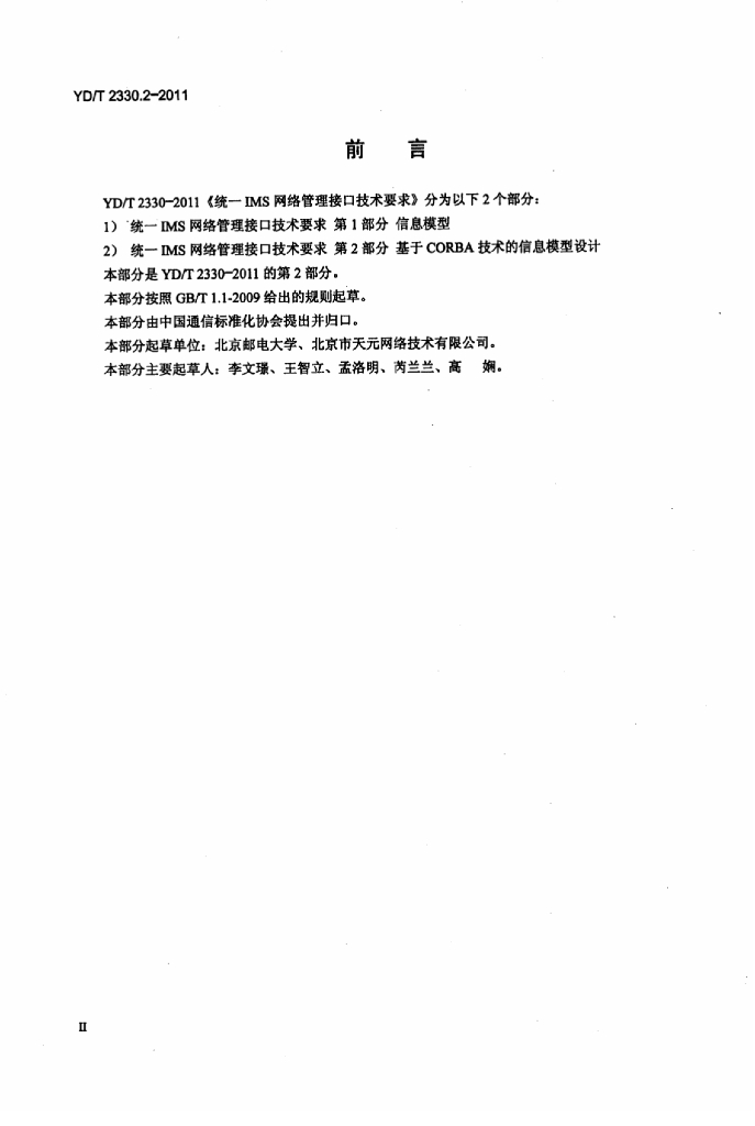 YD/T 2330.2-2011 标准预览