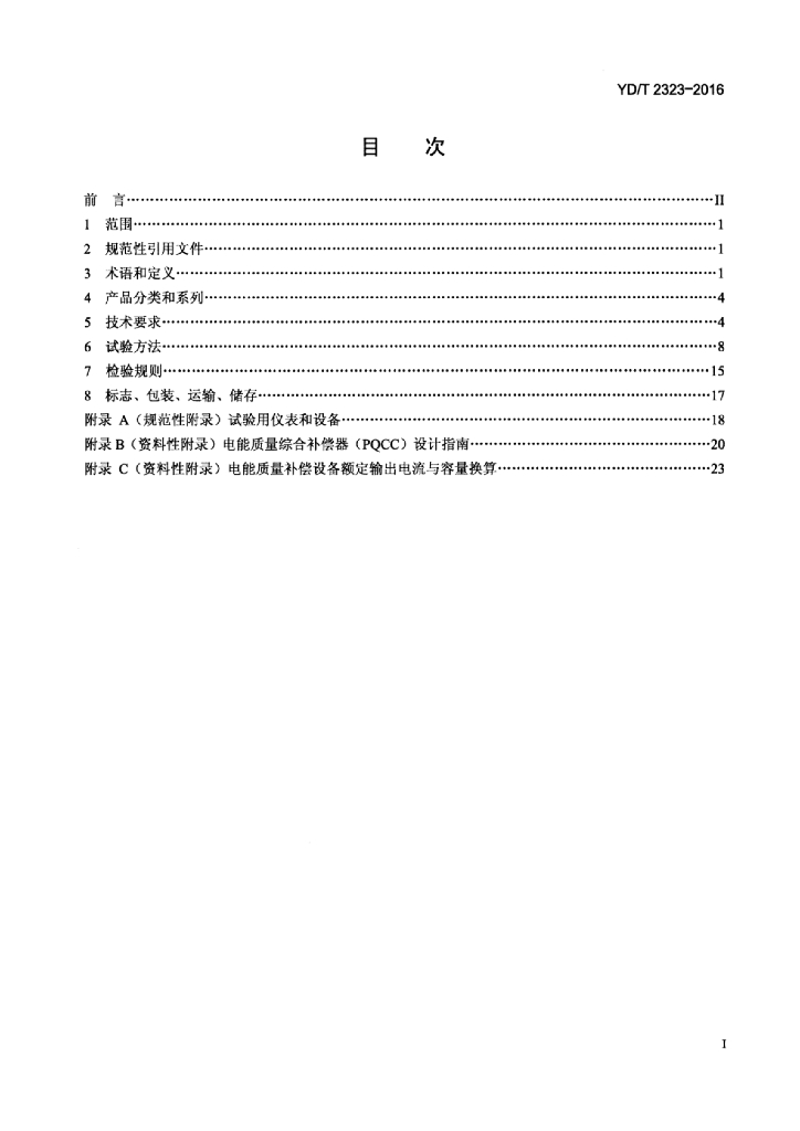 YD/T 2323-2016 标准预览