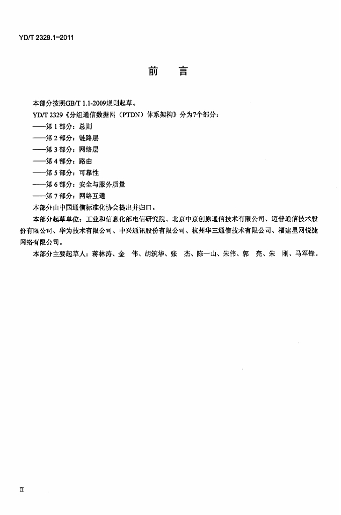 YD/T 2329.1-2011 标准预览