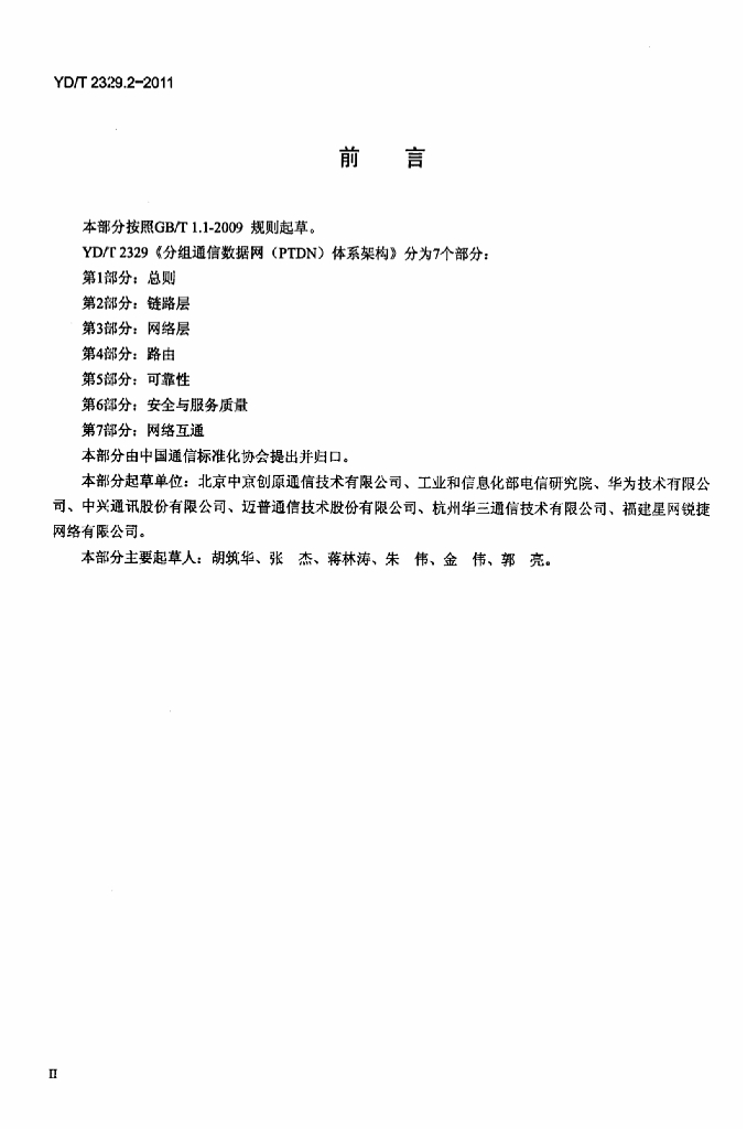 YD/T 2329.2-2011 标准预览