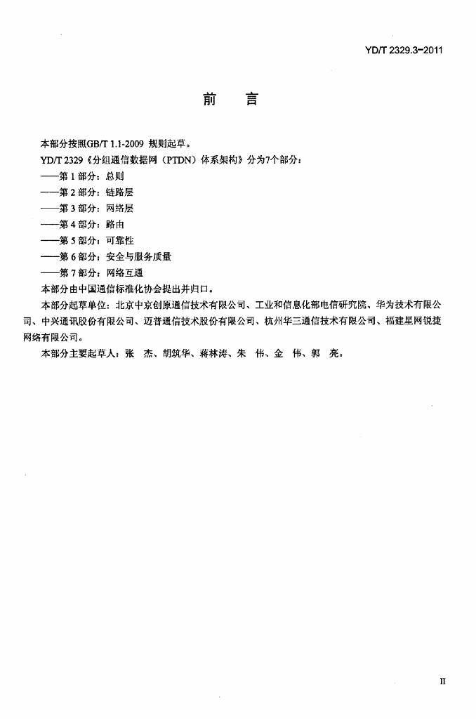 YD/T 2329.3-2011 标准预览