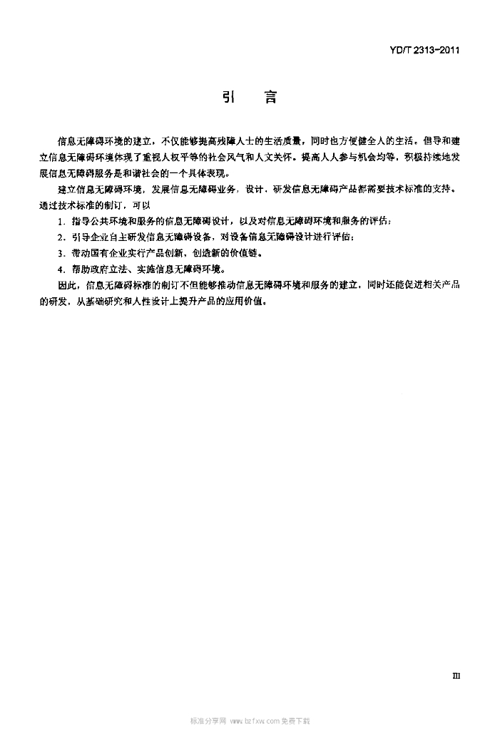YD/T 2313-2011 标准预览
