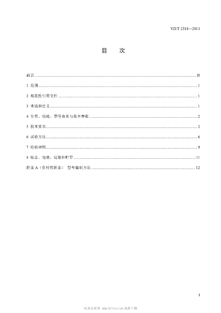 YD/T 2318-2011 标准预览