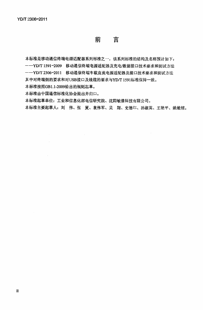 YD/T 2306-2011 标准预览