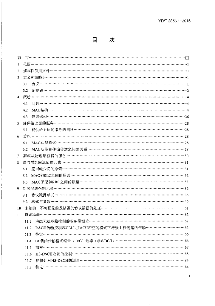 YD/T 2856.1-2015 标准预览
