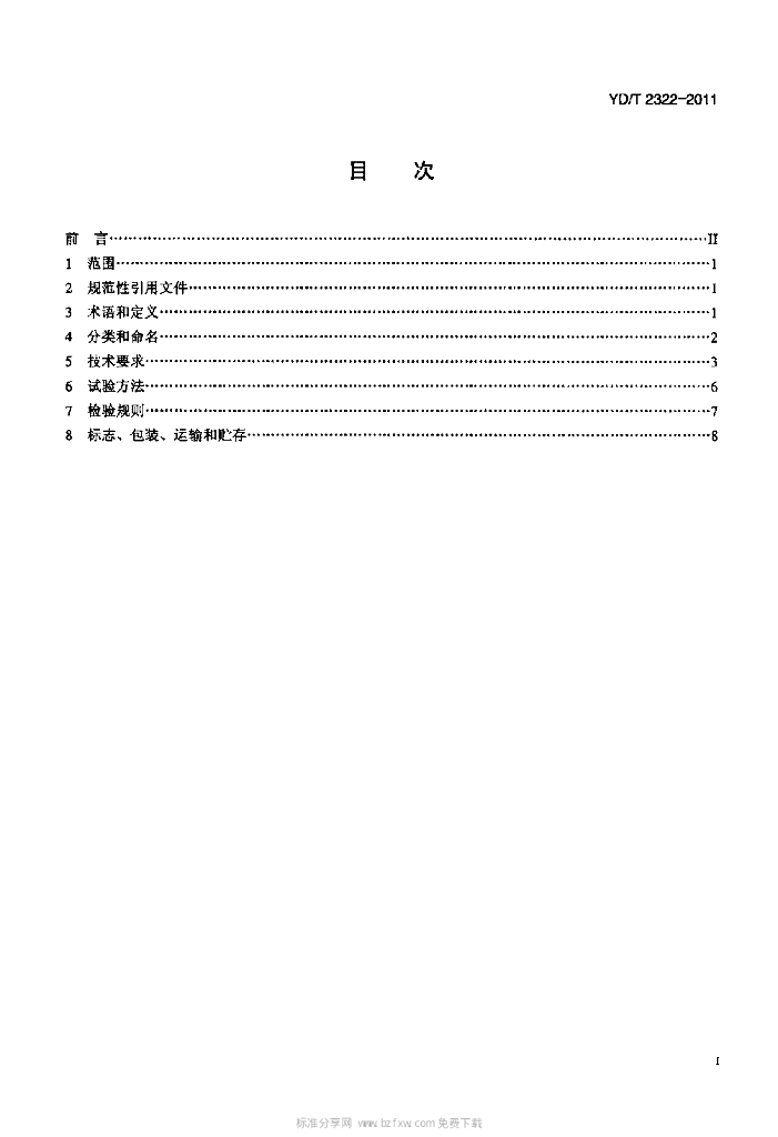 YD/T 2322-2011 标准预览