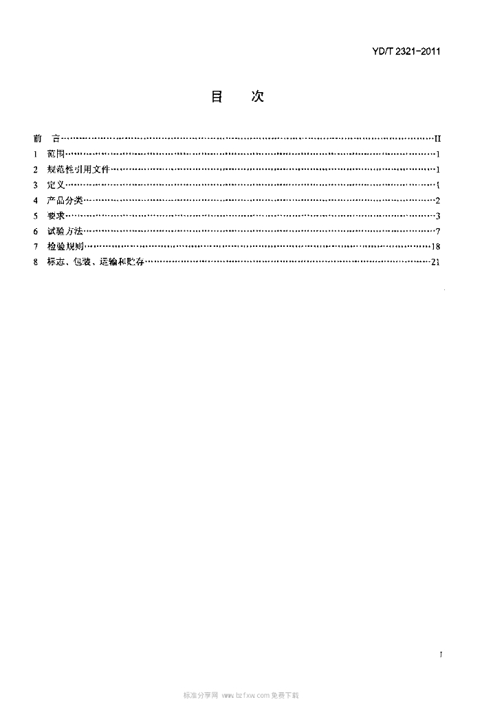 YD/T 2321-2011 标准预览