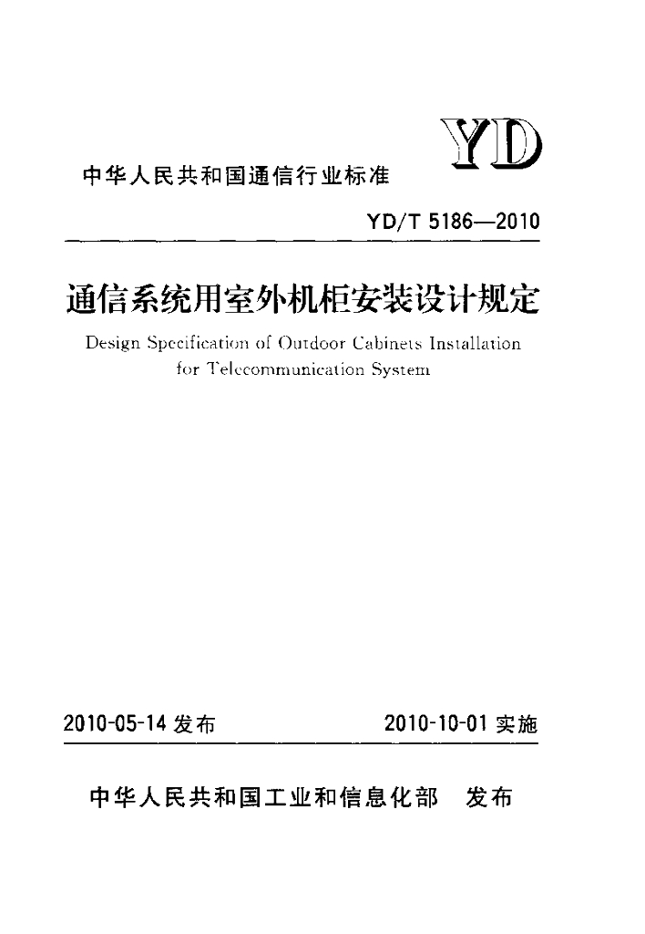 YD/T 5186-2010 标准预览