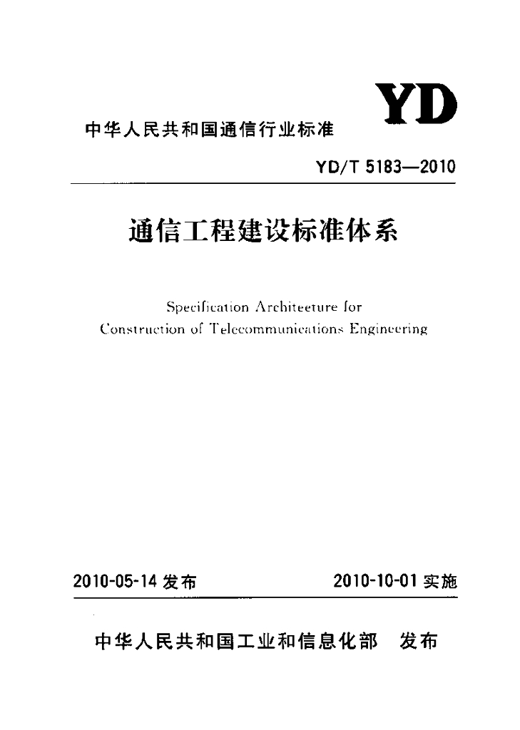 YD/T 5183-2010 标准预览