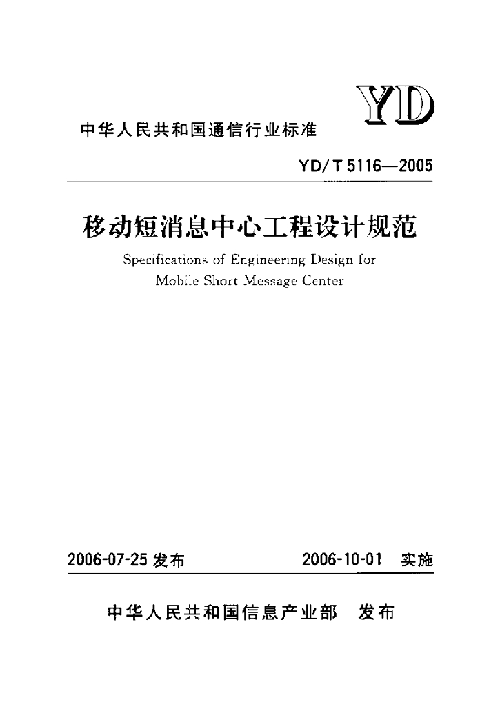 YD/T 5116-2005 标准预览
