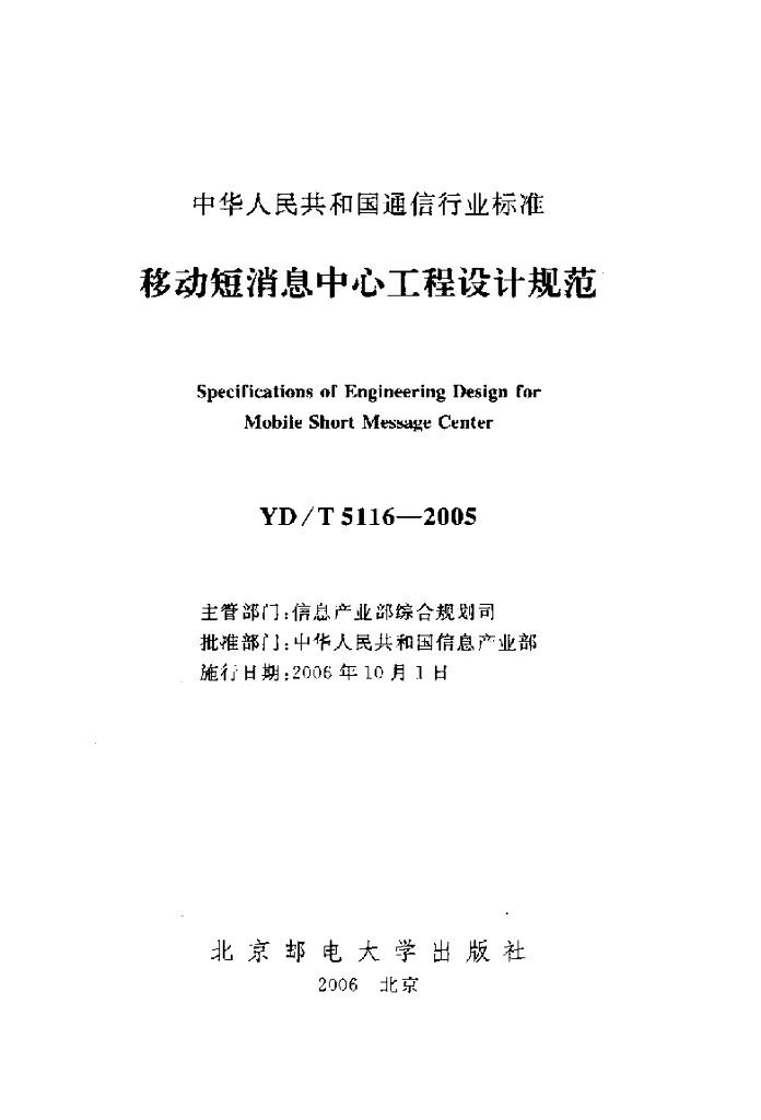 YD/T 5116-2005 标准预览
