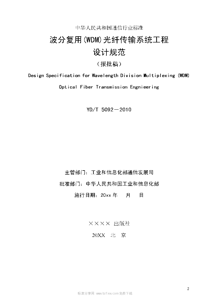 YD/T 5092-2010 标准预览