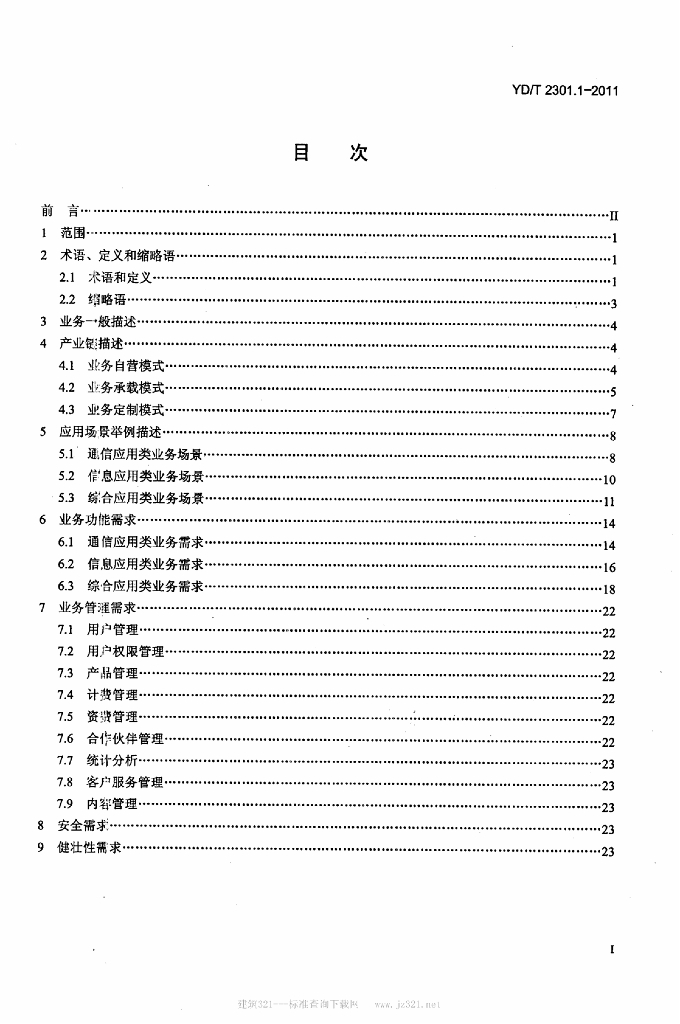 YD/T 2301.1-2011 标准预览