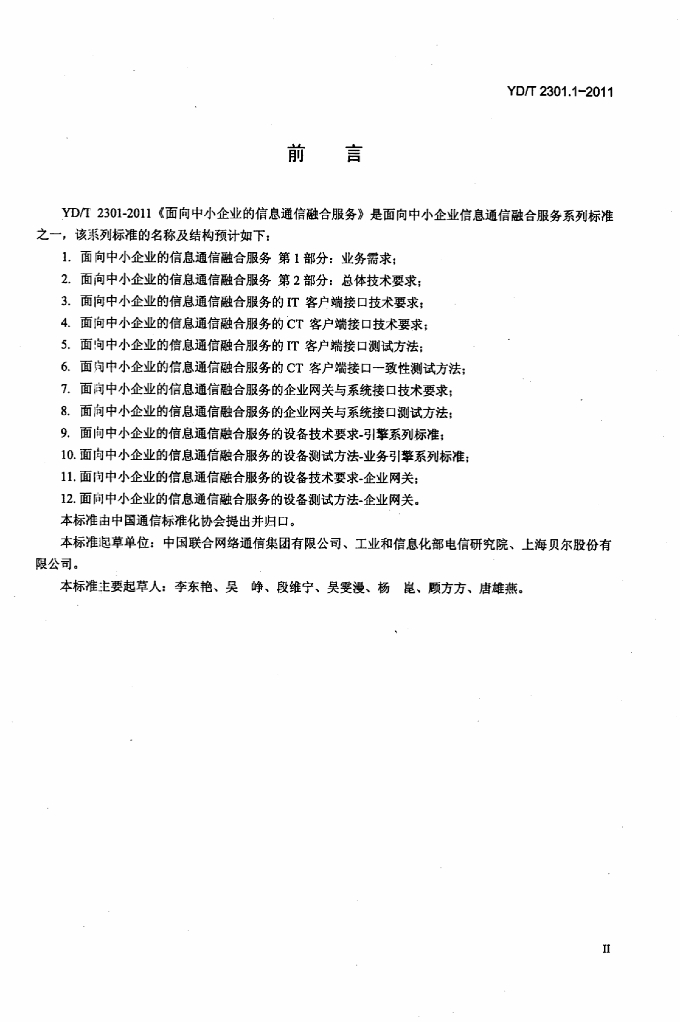 YD/T 2301.1-2011 标准预览