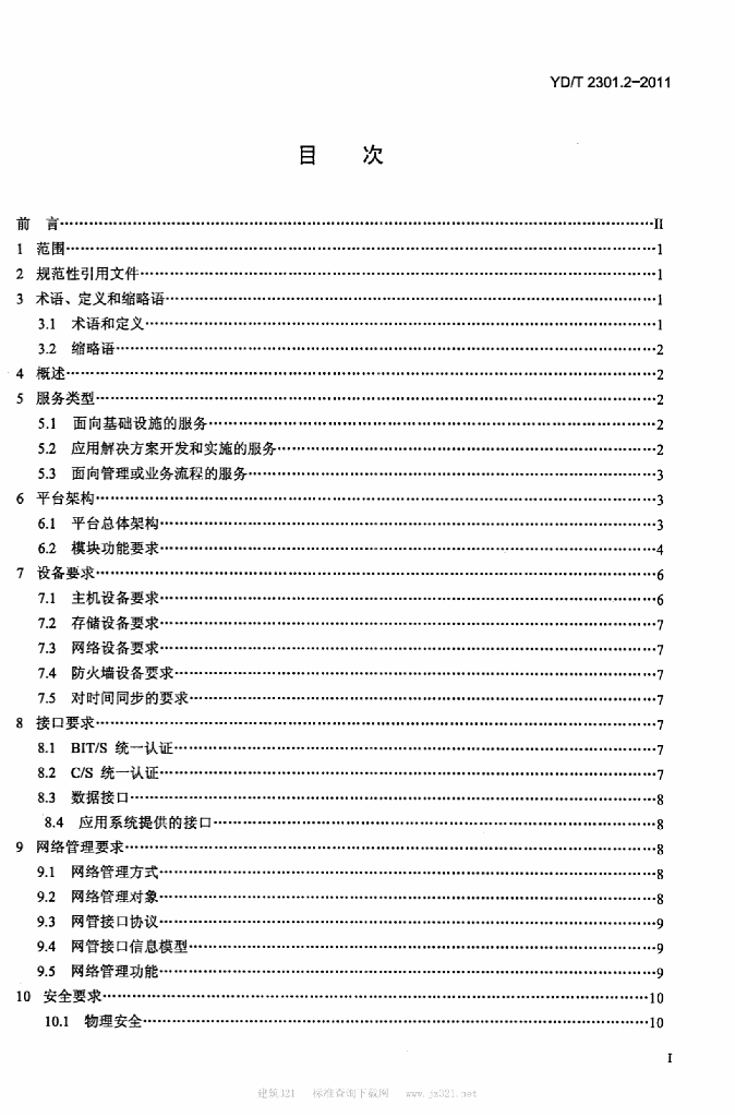YD/T 2301.2-2011 标准预览