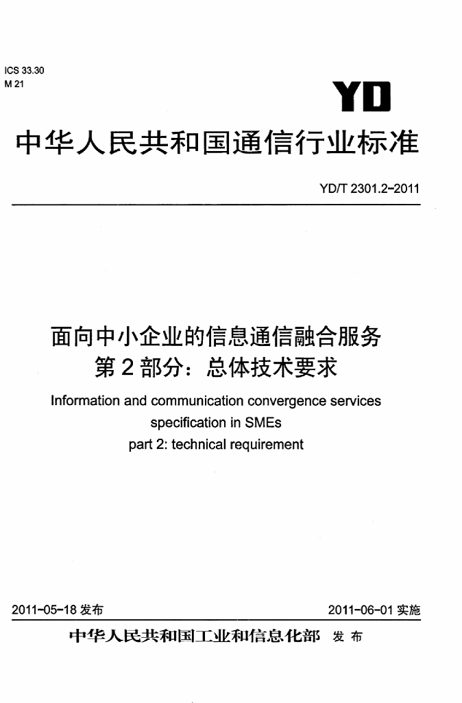 YD/T 2301.2-2011 标准预览