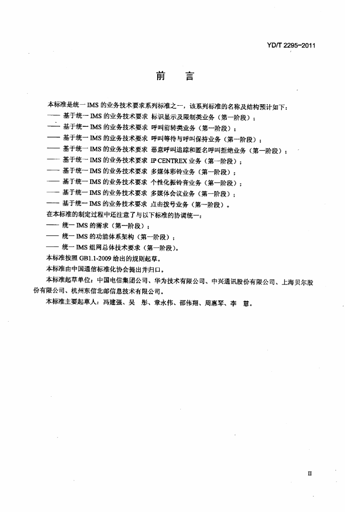 YD/T 2295-2011 标准预览