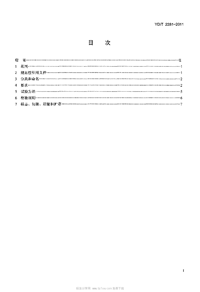 YD/T 2281-2011 标准预览