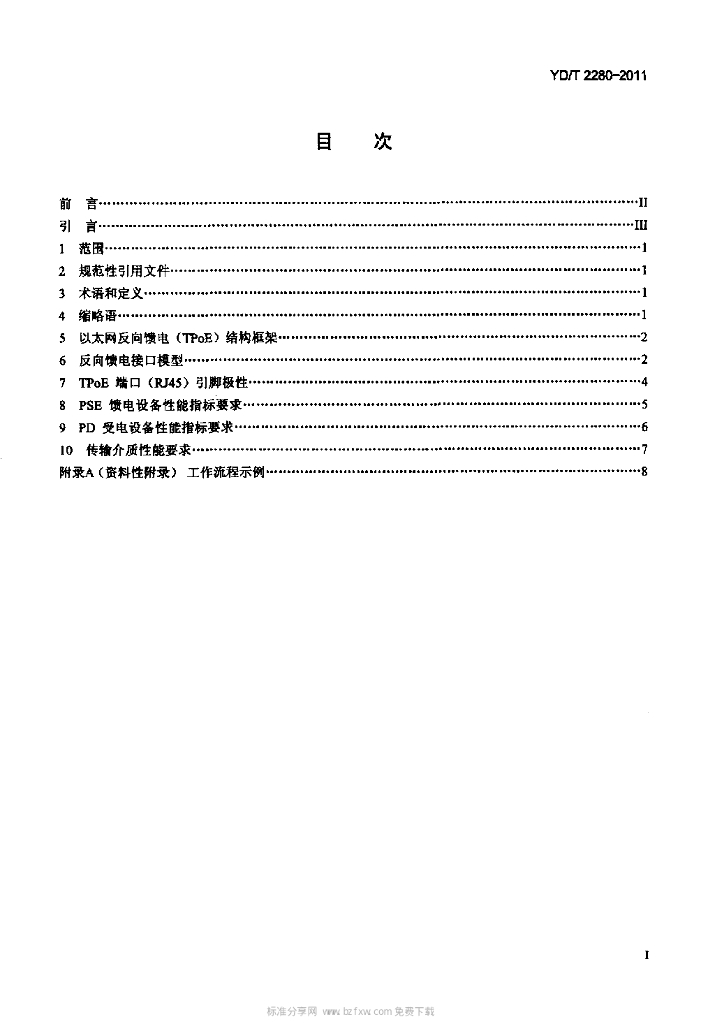 YD/T 2280-2011 标准预览