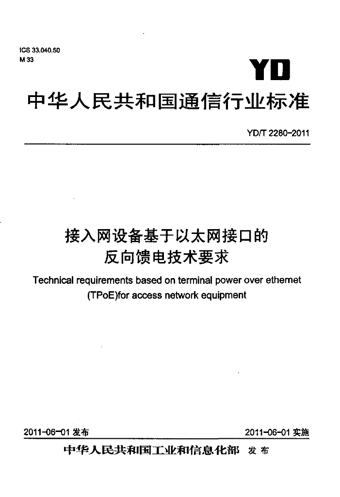 YD/T 2280-2011 标准预览