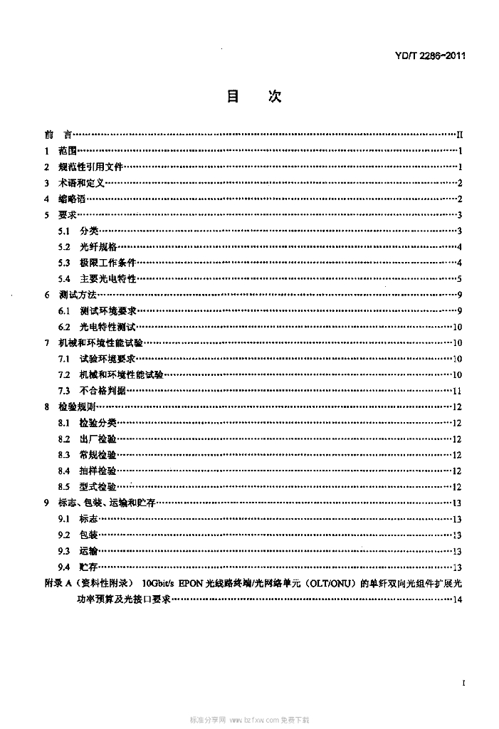 YD/T 2286-2011 标准预览