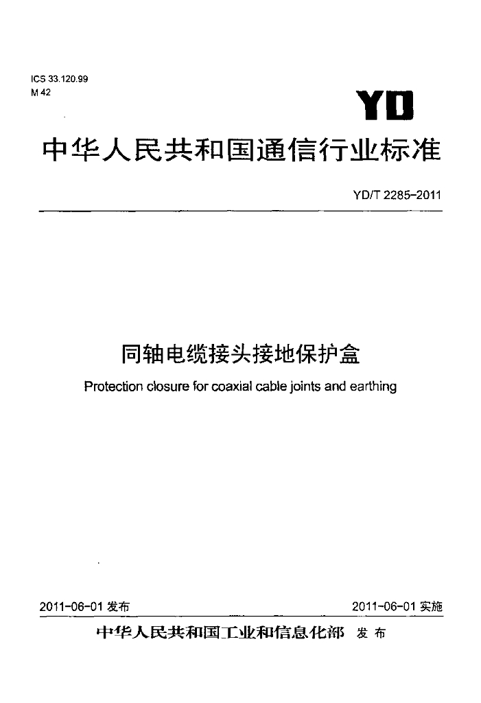 YD/T 2285-2011 标准预览