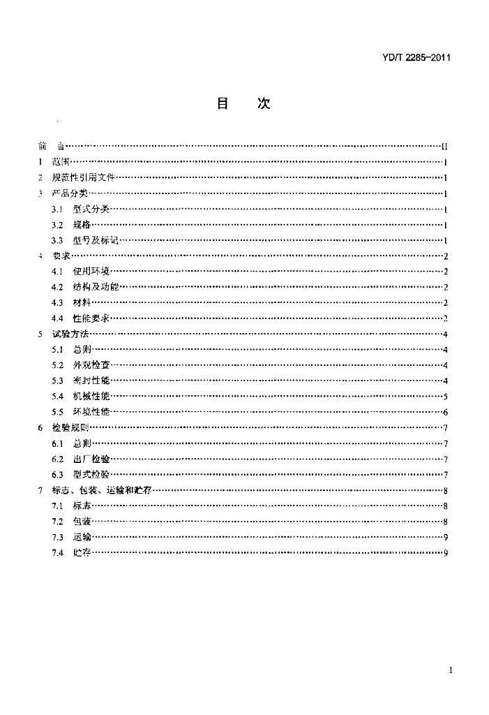YD/T 2285-2011 标准预览