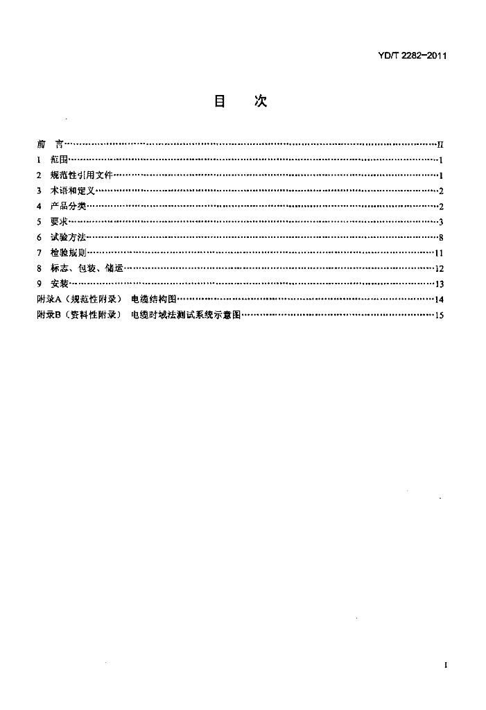 YD/T 2282-2011 标准预览