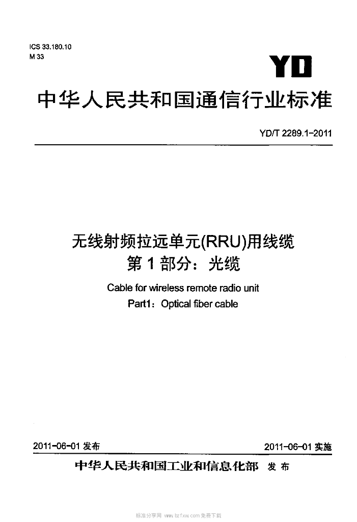 YD/T 2289.1-2011 标准预览
