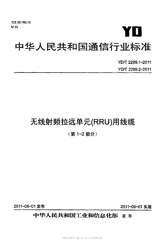 YD/T 2289.1-2011 标准预览