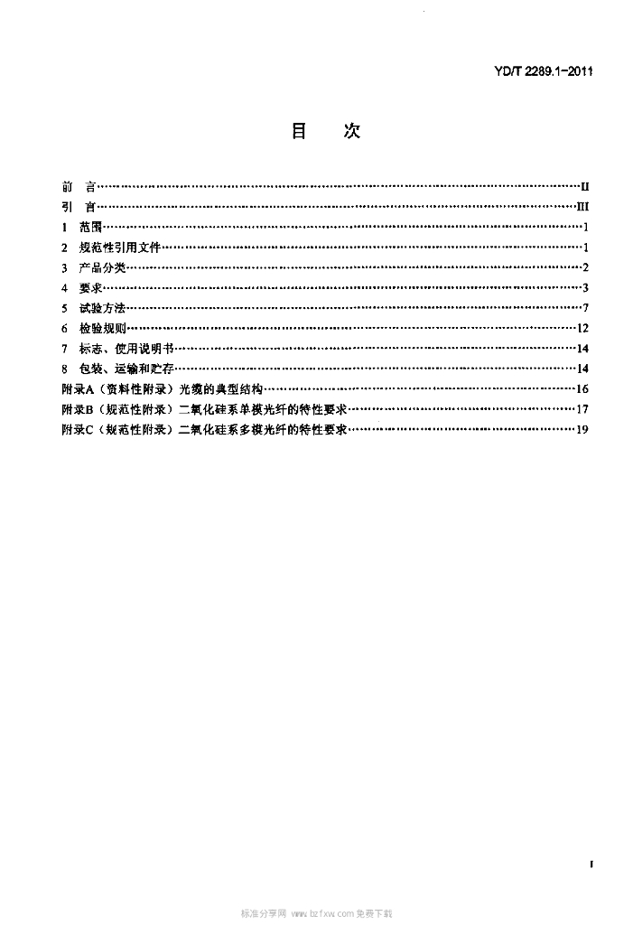 YD/T 2289.1-2011 标准预览