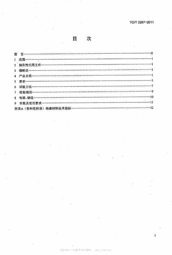 YD/T 2287-2011 标准预览
